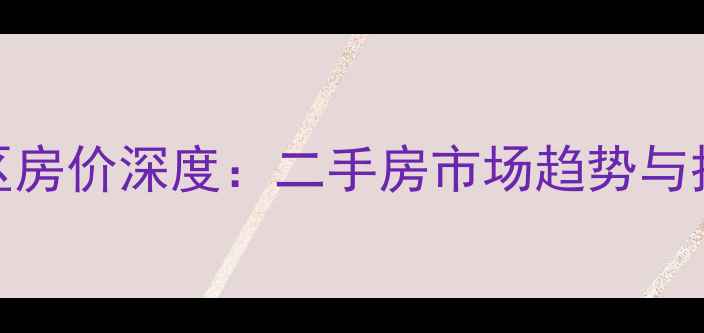 图片 八都上海城小区房价深度：二手房市场趋势与投资价值全指南