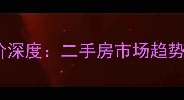 图片 八都上海城小区房价深度：二手房市场趋势与投资价值全指南2
