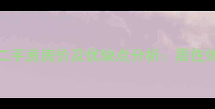 图片 八里庄北里小区二手房房价及优缺点分析：居住体验与投资价值全