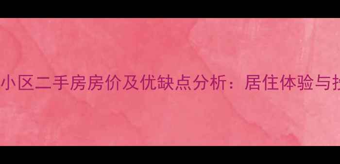 图片 八里庄北里小区二手房房价及优缺点分析：居住体验与投资价值全1