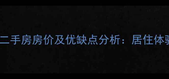 图片 八里庄北里小区二手房房价及优缺点分析：居住体验与投资价值全2