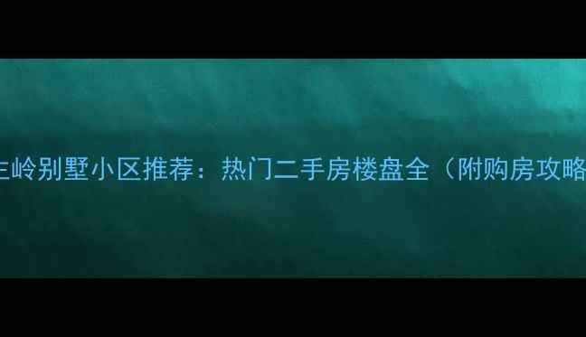 图片 公主岭别墅小区推荐：热门二手房楼盘全（附购房攻略）1