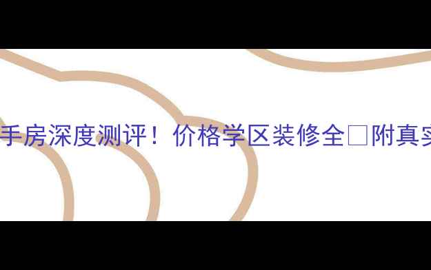 图片 公园2008二手房深度测评！价格学区装修全🏡附真实购房攻略2
