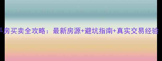图片 公安县二手房买卖全攻略：最新房源+避坑指南+真实交易经验（附地图）