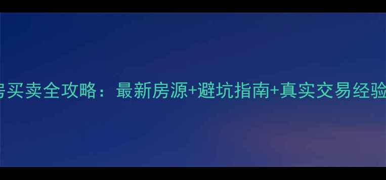 图片 公安县二手房买卖全攻略：最新房源+避坑指南+真实交易经验（附地图）1