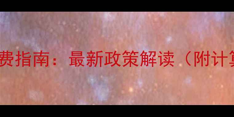 图片 公寓二手房交易全税费指南：最新政策解读（附计算公式与避税技巧）1