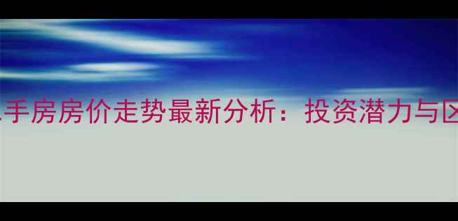 图片 公益桥嘉园二手房房价走势最新分析：投资潜力与区域发展解读2