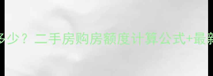 图片 公积金贷款能贷多少？二手房购房额度计算公式+最新政策解读（版）