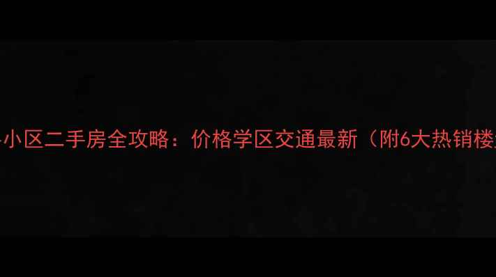 图片 六安万科小区二手房全攻略：价格学区交通最新（附6大热销楼盘对比）