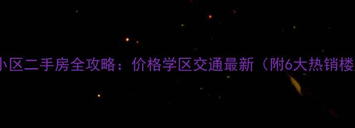 图片 六安万科小区二手房全攻略：价格学区交通最新（附6大热销楼盘对比）2