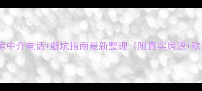 图片 六安二手房中介电话+避坑指南最新整理（附真实房源+砍价技巧）2