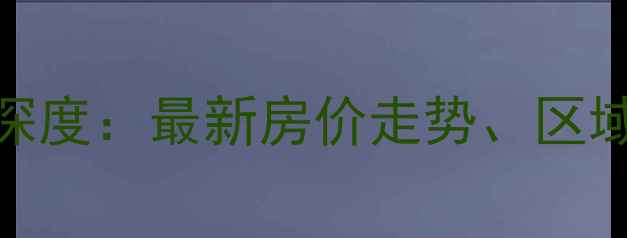 图片 六安二手房市场深度：最新房价走势、区域对比与购房指南