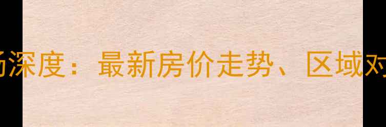 图片 六安二手房市场深度：最新房价走势、区域对比与购房指南2