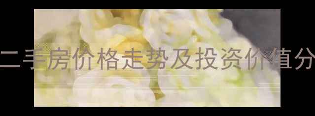 图片 六安十里铺小区二手房价格走势及投资价值分析（最新数据）