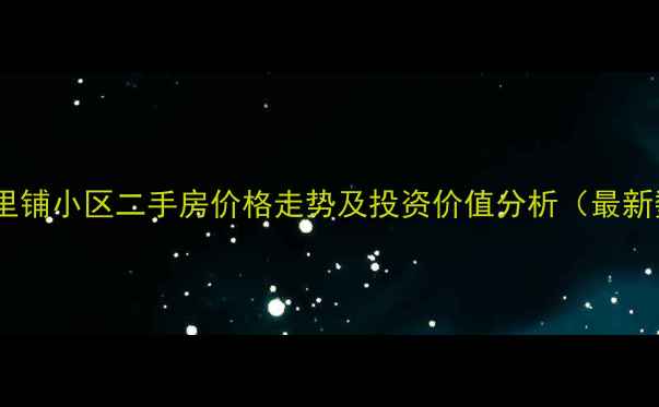 图片 六安十里铺小区二手房价格走势及投资价值分析（最新数据）1