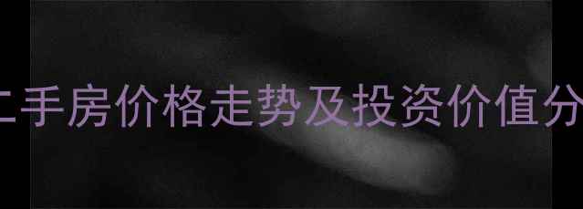 图片 六安十里铺小区二手房价格走势及投资价值分析（最新数据）2