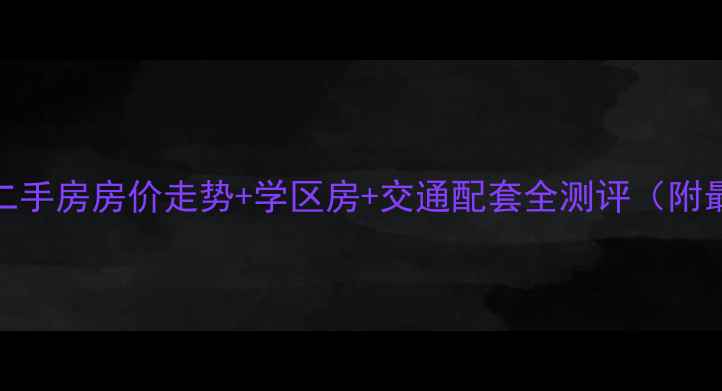 图片 六安团结小区二手房房价走势+学区房+交通配套全测评（附最新成交数据）