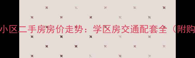 图片 六安团结小区二手房房价走势：学区房交通配套全（附购房攻略）