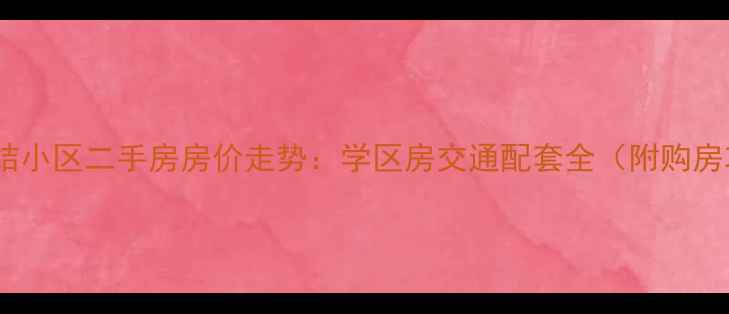 图片 六安团结小区二手房房价走势：学区房交通配套全（附购房攻略）1
