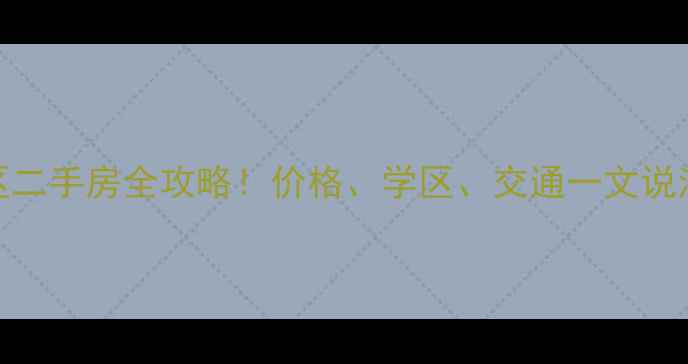 图片 六安市万达广场小区二手房全攻略！价格、学区、交通一文说清，附最新房源清单