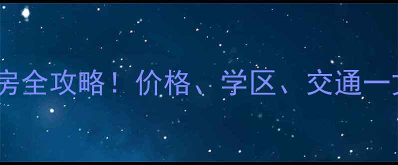 图片 六安市万达广场小区二手房全攻略！价格、学区、交通一文说清，附最新房源清单2