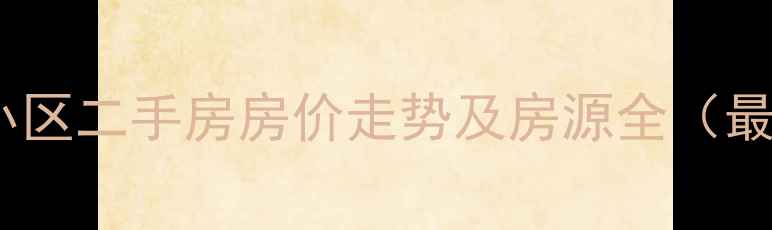 图片 六安金马小区二手房房价走势及房源全（最新数据）2