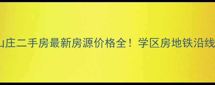 图片 六安龙湖山庄二手房最新房源价格全！学区房地铁沿线投资指南2
