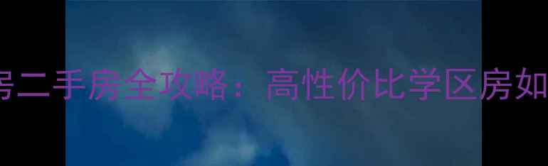 图片 六里屯回迁房二手房全攻略：高性价比学区房如何淘到宝？1