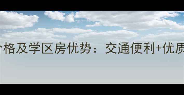 图片 兰亭小区二手房价格及学区房优势：交通便利+优质教育资源全指南1