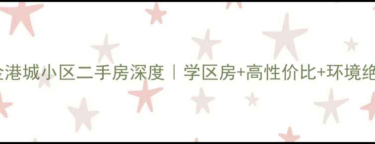 图片 兰州七里河金港城小区二手房深度｜学区房+高性价比+环境绝美必看攻略1