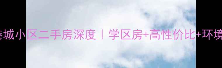 图片 兰州七里河金港城小区二手房深度｜学区房+高性价比+环境绝美必看攻略2