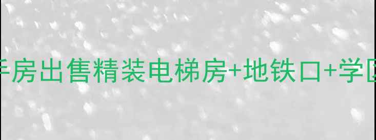 图片 兰州东丽大厦二手房出售精装电梯房+地铁口+学区房，98折特惠！