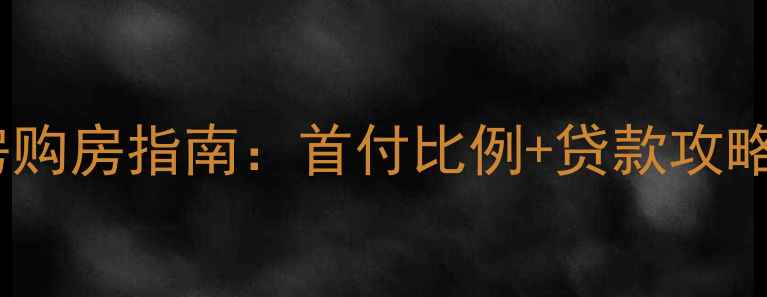 图片 兰州二手房购房指南：首付比例+贷款攻略（最新）1