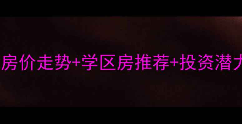 图片 兰州市草场街二手房房价走势+学区房推荐+投资潜力解读（最新数据）1