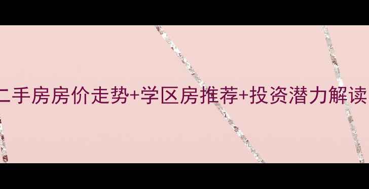 图片 兰州市草场街二手房房价走势+学区房推荐+投资潜力解读（最新数据）2