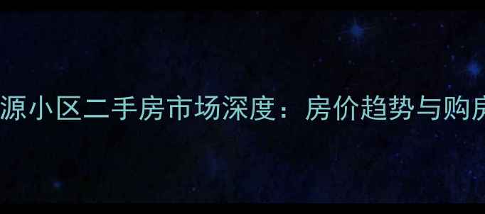 图片 兰州惠源小区二手房市场深度：房价趋势与购房指南1