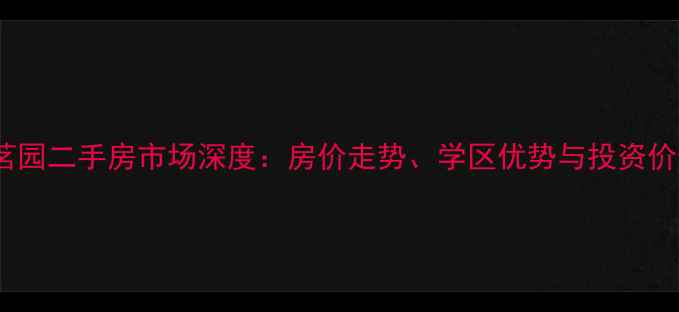 图片 兰州欣欣茗园二手房市场深度：房价走势、学区优势与投资价值全指南1