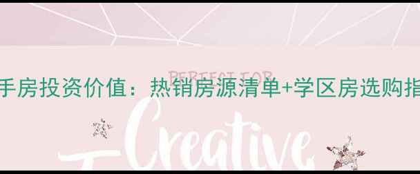 图片 兰州西固区临洮街二手房投资价值：热销房源清单+学区房选购指南+交通配套全攻略1