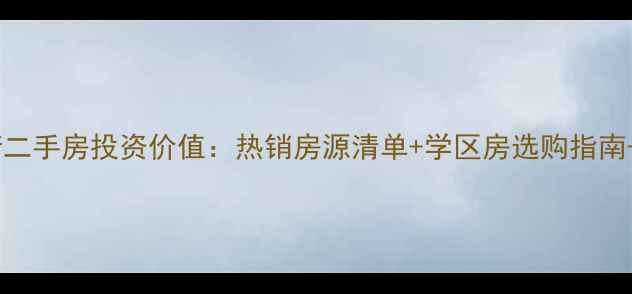 图片 兰州西固区临洮街二手房投资价值：热销房源清单+学区房选购指南+交通配套全攻略2