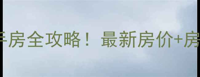 图片 兰州金港城二手房全攻略！最新房价+房源推荐+优缺点