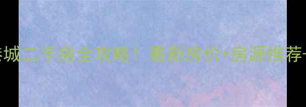 图片 兰州金港城二手房全攻略！最新房价+房源推荐+优缺点1