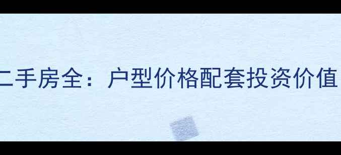 图片 兰州金港城小区二手房全：户型价格配套投资价值（附最新数据）2