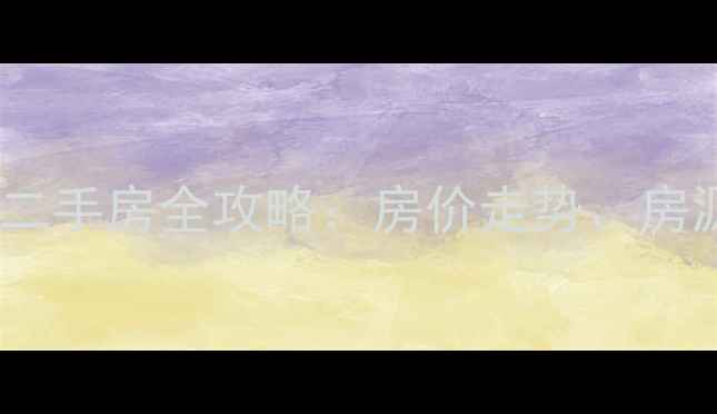 图片 兰州银滩雅苑二手房全攻略：房价走势、房源与投资指南2
