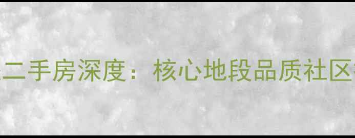 图片 兰州锦河丹堤二手房深度：核心地段品质社区投资自住指南