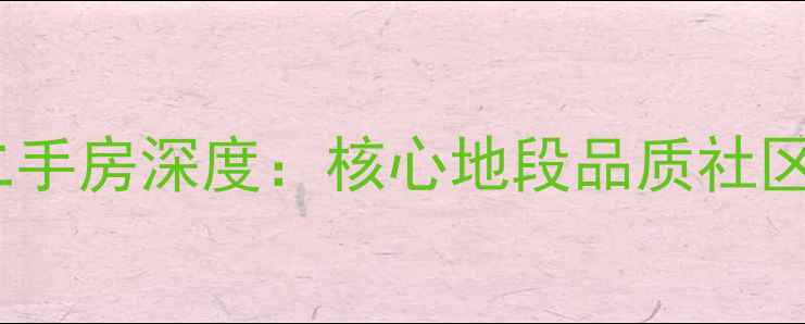 图片 兰州锦河丹堤二手房深度：核心地段品质社区投资自住指南2