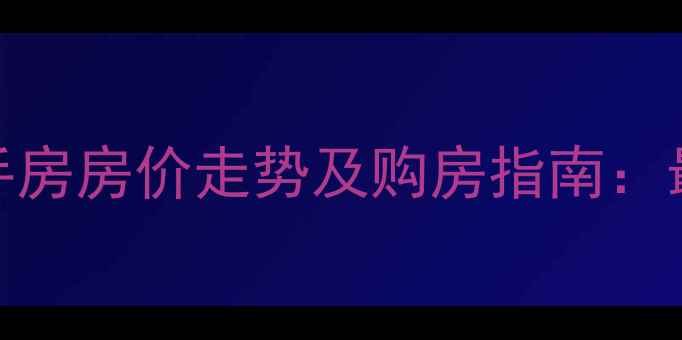 图片 兰桂公寓二手房房价走势及购房指南：最新市场深度