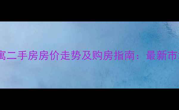图片 兰桂公寓二手房房价走势及购房指南：最新市场深度1