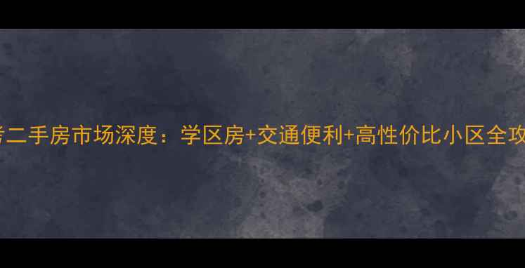 图片 兰考二手房市场深度：学区房+交通便利+高性价比小区全攻略1