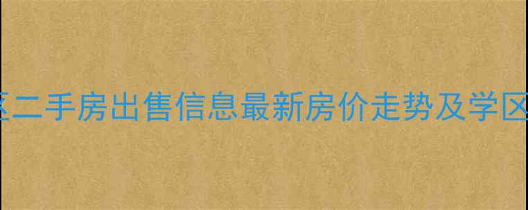 图片 兴义花园小区二手房出售信息最新房价走势及学区房优势分析2