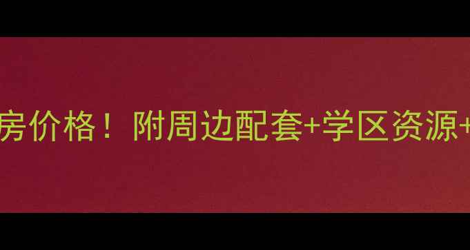 图片 兴义金州体育场小区二手房价格！附周边配套+学区资源+交通攻略（附真实房源）